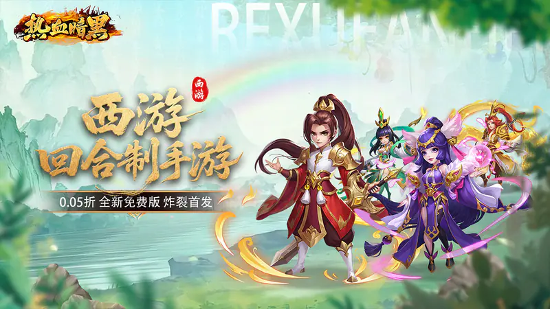 热血暗黑-免费版(0.05折西游免费版)游戏截图