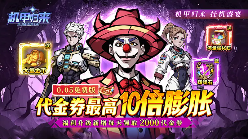 机甲归来(0.05折英雄集结免费版)游戏截图