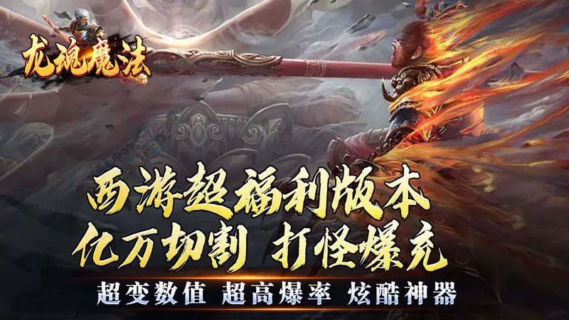 龙魂魔法(西游天命爆亿充)游戏截图