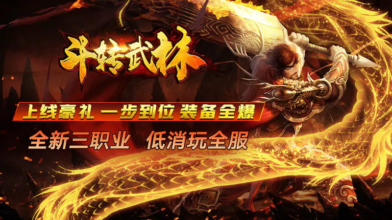 斗转武林(冰爽沉默三职业)游戏截图