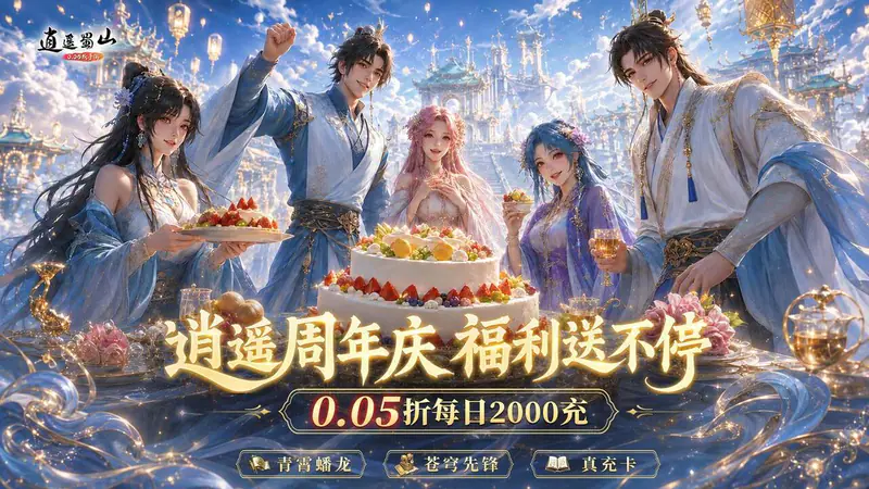 逍遥蜀山(0.05折超爆养龙打金)游戏截图