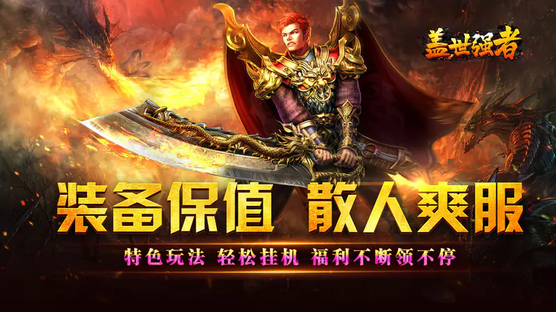 盖世强者(爆充攻速神器)游戏截图