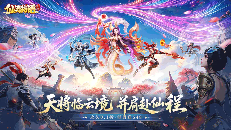仙灵物语-免费版(0.1折马年新春免费版)游戏截图
