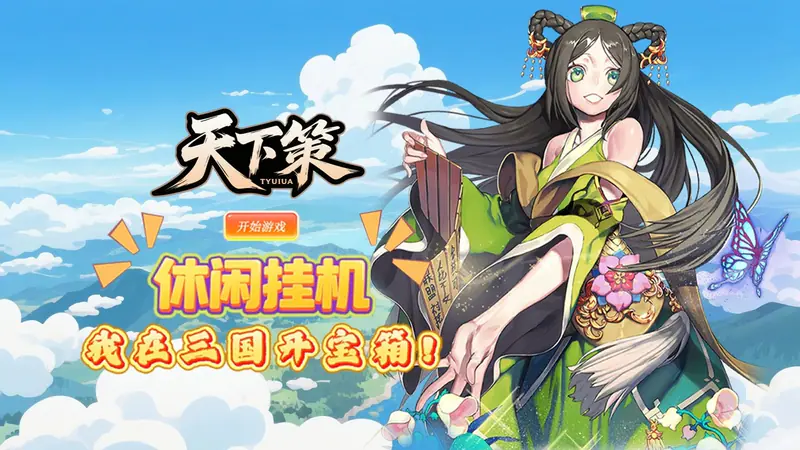天下策(0.1折唯吾独尊)游戏截图