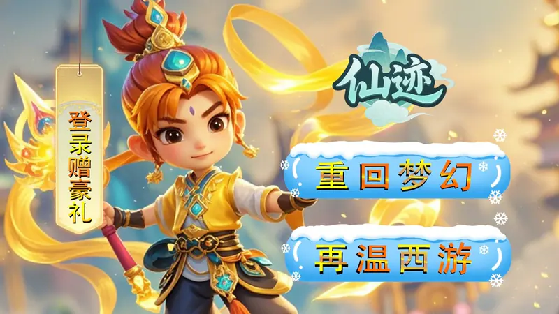 仙迹(0.05折独伴神道)游戏截图