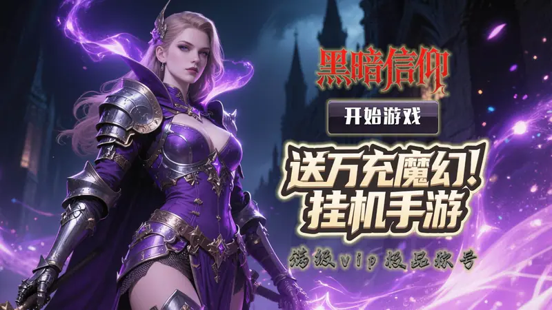 黑暗信仰(0.1折口袋魔域)游戏截图