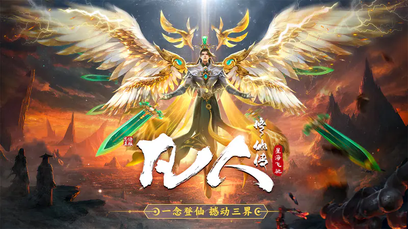 凡人修仙传:星海飞驰游戏截图