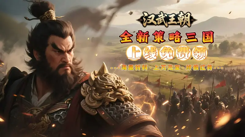 汉武王朝(0.1折诏令山河)游戏截图
