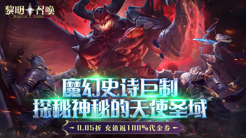 黎明召唤(0.05折返100%代金券)游戏截图