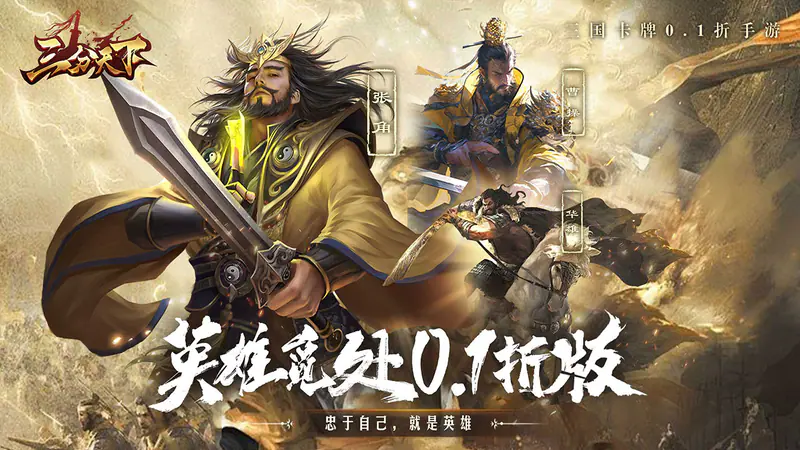 三分天下-免费版(0.1折免费版)游戏截图