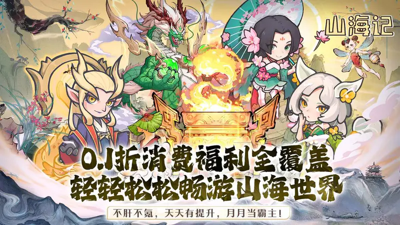山海记(0.1折领千元代金)游戏截图