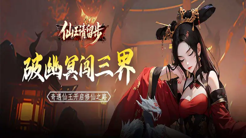 仙王请留步游戏截图