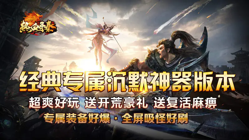 热血寻秦(屠龙吸怪专属)游戏截图