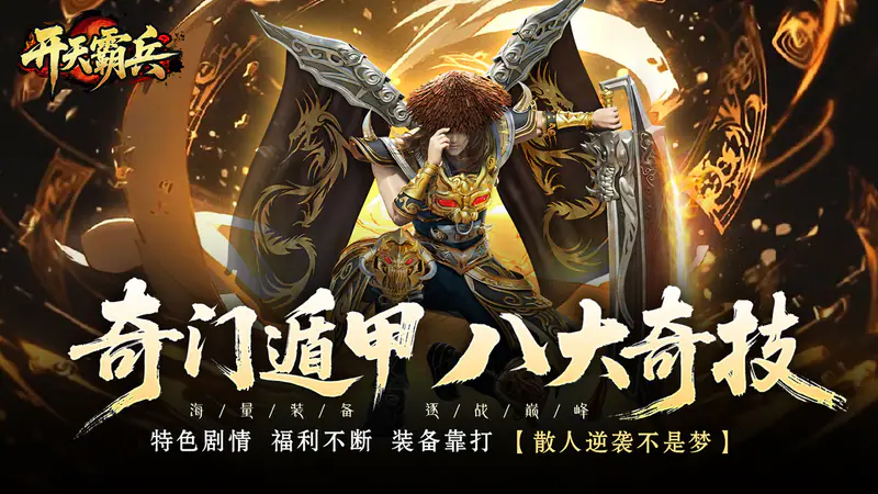 开天霸兵(契约奇门八技专属)游戏截图