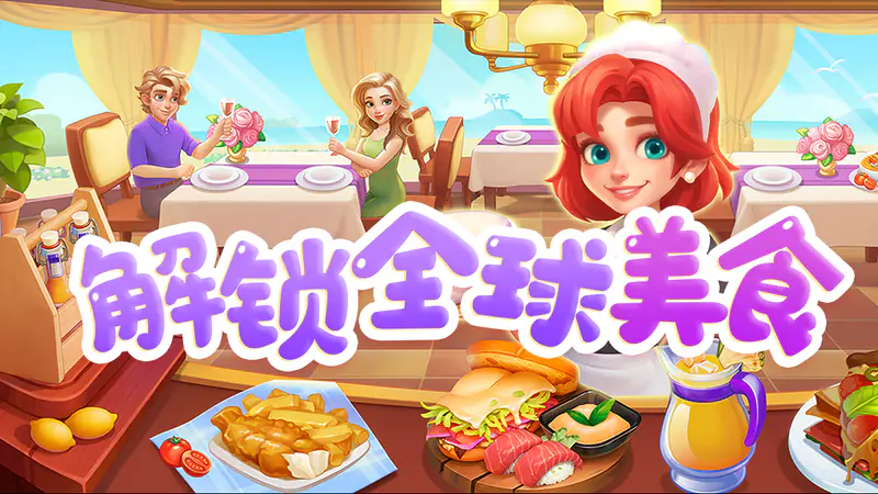 梦幻美食屋游戏截图
