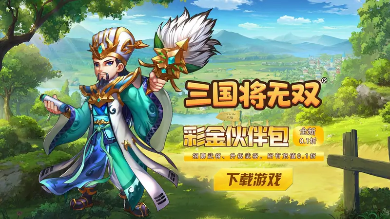 三国将无双(0.05折狂欢三国)游戏截图