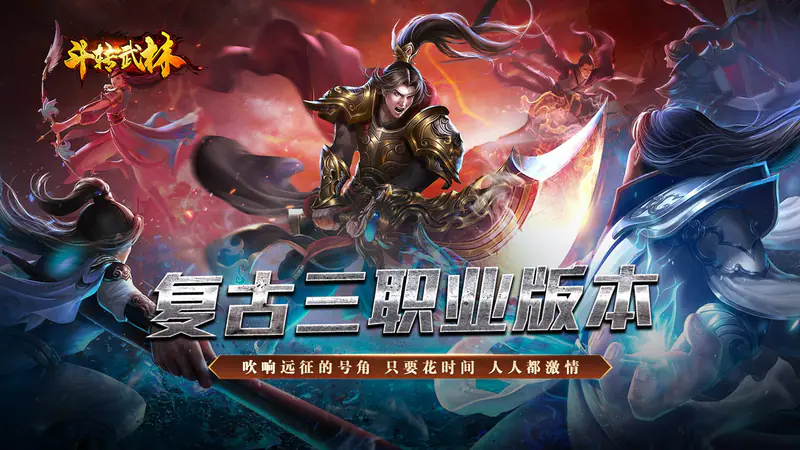 斗转武林(金蛇狂爆三职业)游戏截图