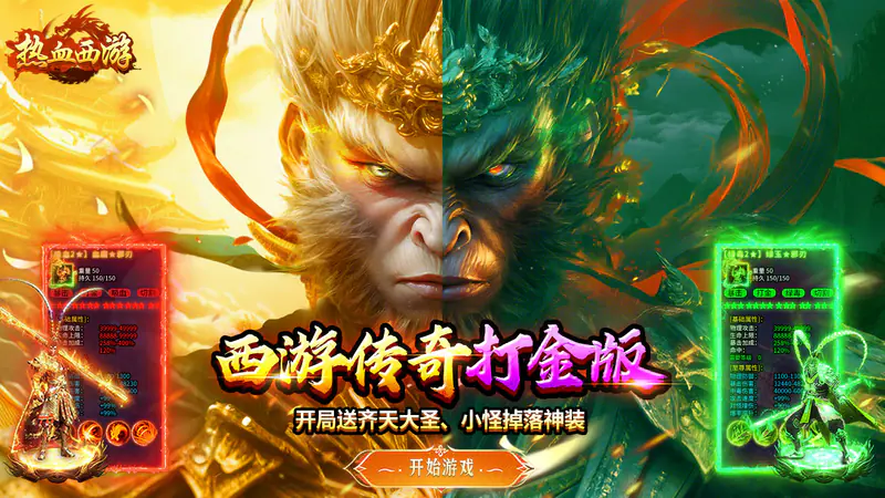 热血西游(超爆悟空打金)游戏截图