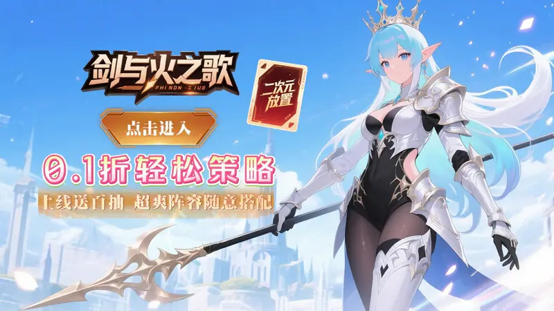 剑与火之歌(0.1折上线送百抽)游戏截图