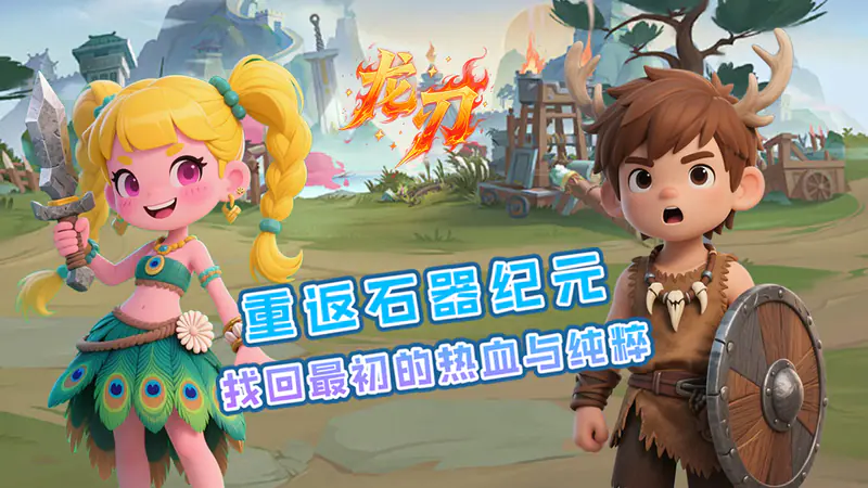 龙刃(0.1折石器世纪)游戏截图