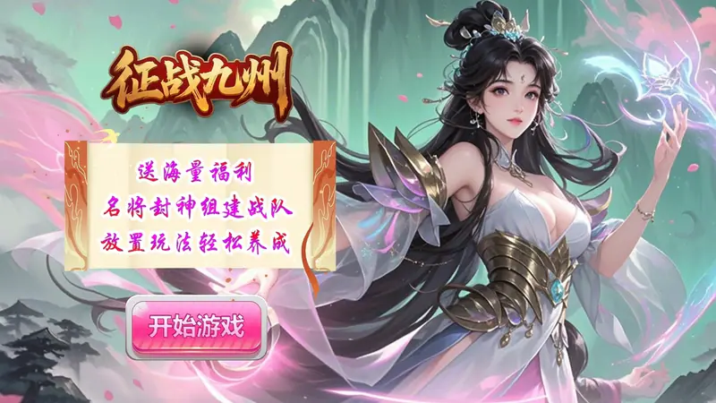 征战九州(0.05折神魔大战)游戏截图