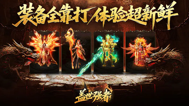 盖世强者(天佑打金沉默)游戏截图