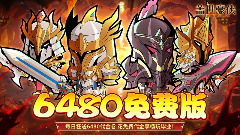 盖世豪侠(0.1折6480免费版)游戏截图