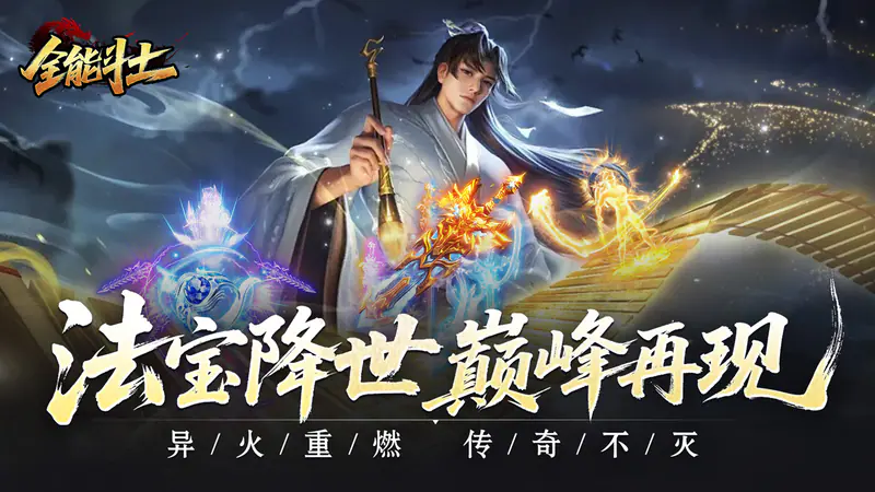 全能斗士(异法奇经八脉)游戏截图