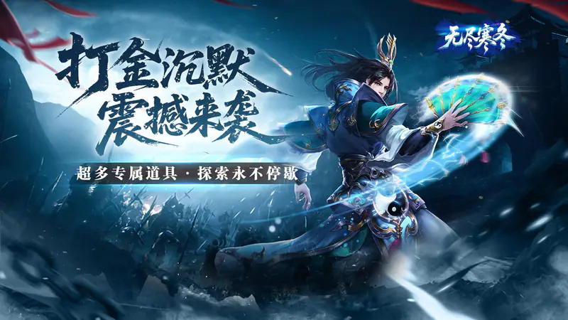无尽寒冬(封神高爆专属)游戏截图