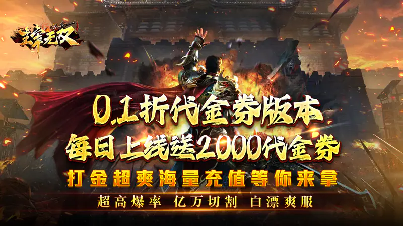 主宰无双(日送2000超变0.1折)游戏截图
