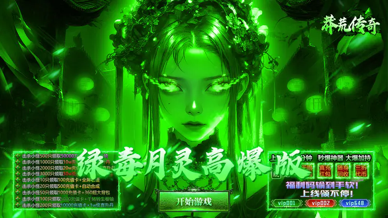 莽荒传奇(绿毒高爆版)游戏截图