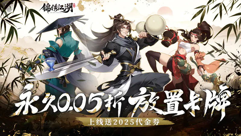 锦绣江湖(永久0.05折)游戏截图
