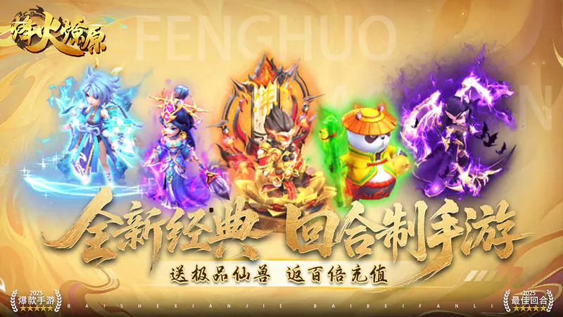 烽火燎原(0.05折梦回西游)游戏截图
