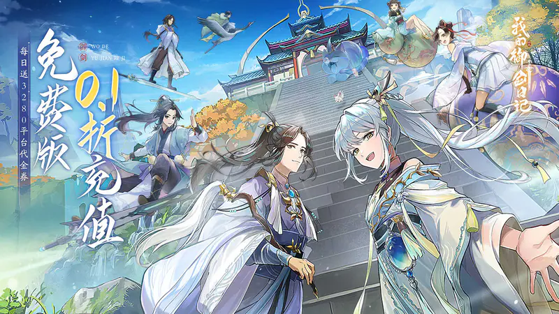 我的御剑日记(0.1折免费版)游戏截图