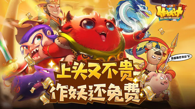 作妖计(1折免费版)游戏截图