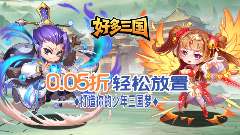 好多三国(0.05折神将无双)游戏截图