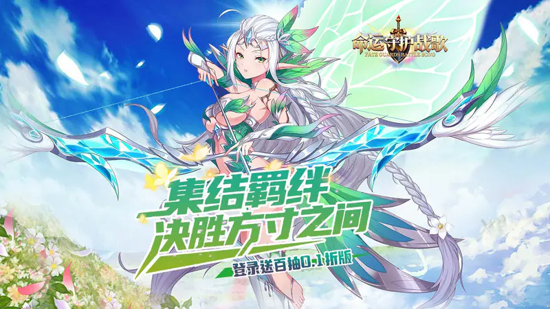 命运守护:战歌(登录送百抽0.1折)游戏截图