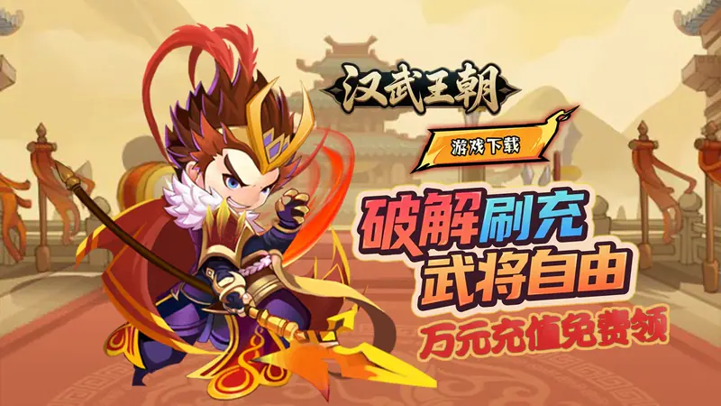 汉武王朝(0.1折开挂闯三国)游戏截图
