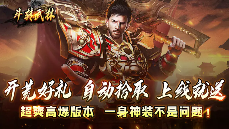 斗转武林(神迹高爆专属)游戏截图