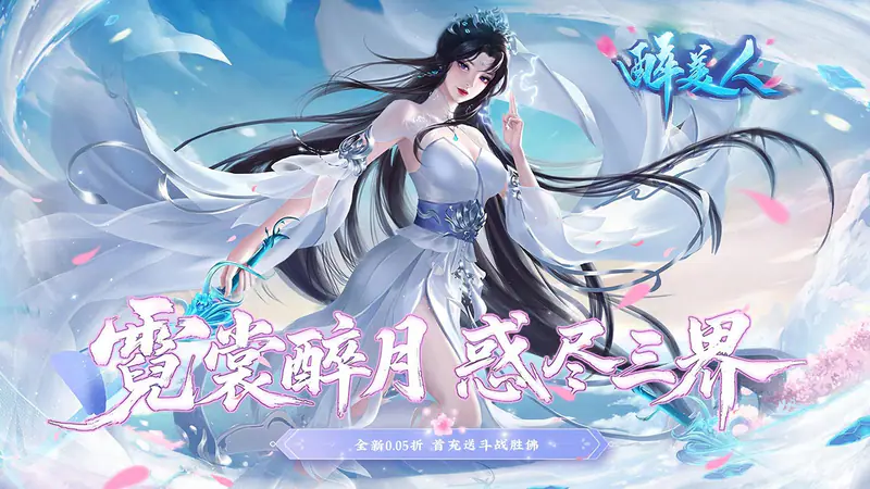 醉美人(首充送斗战胜佛0.05折)游戏截图