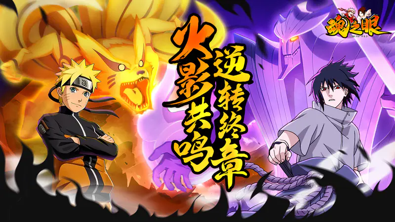 魂之眼(正版火影授权)游戏截图