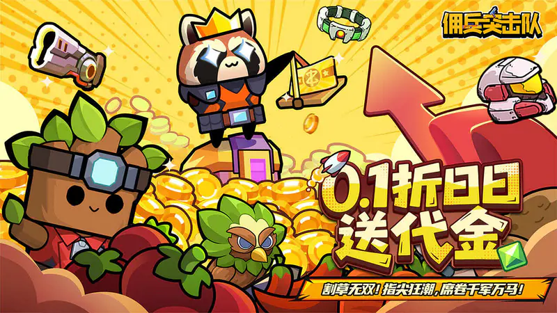 佣兵突击队(0.1折日日送代金)游戏截图