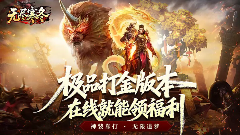 无尽寒冬(木炭激爽打金)游戏截图
