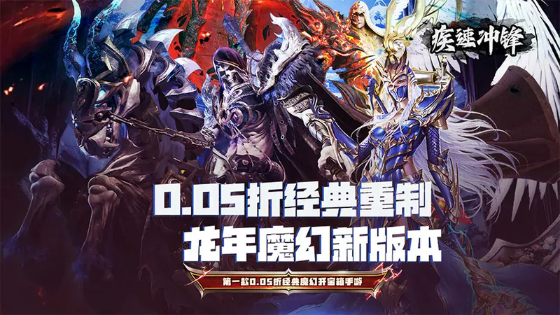 疾速冲锋(神魔之境0.05折)游戏截图