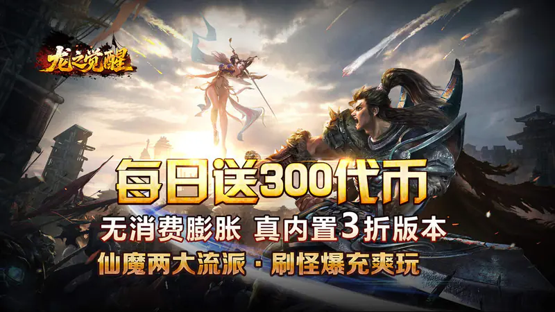 龙之觉醒(高爆打金3折)游戏截图