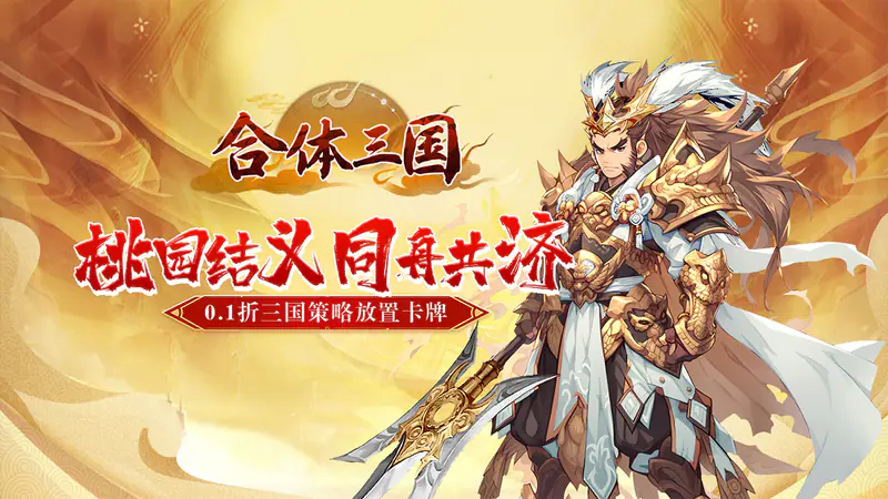合体三国(掌中乱世0.1折)游戏截图