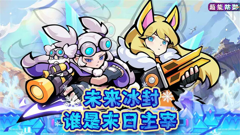 超能防御(免费版0.1折)游戏截图