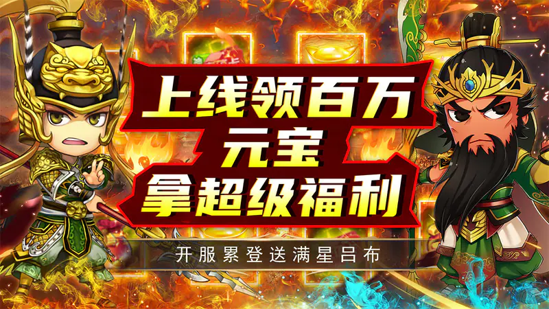 名将萌萌消(0.1折三国争霸)游戏截图