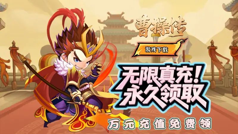曹操传(0.1折挂在手天下有)游戏截图