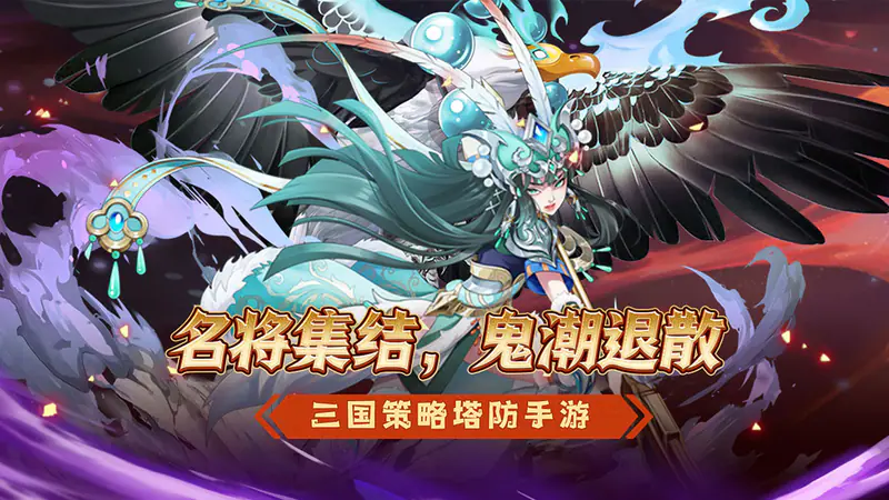 萌妖来袭(三国保卫战)游戏截图
